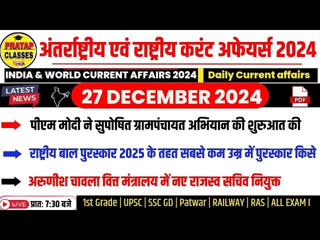 27 December 2024 India & World Current Affairs in Hindi || Rpsc, Upsc ,1st Grade Patwar RAILWAY