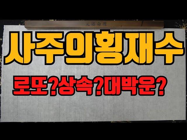 사주의횡재수-횡재를노리는가??횡재를 노리는사람이라면...