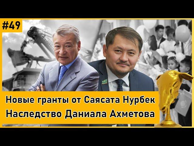 АЛТЫНБАС №49 | Недоработки чиновников: ошибки или кризис госуправления