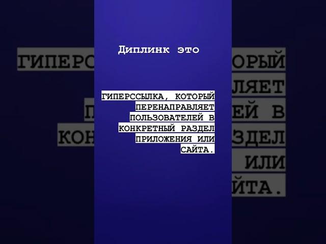 Deeplink часто используется в приложениях, смс и сайтах. #тестирование #it #qa #тестировщик