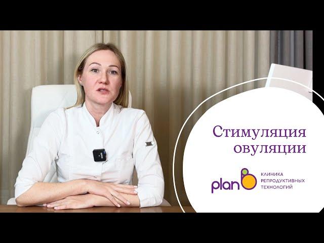 Стимуляция овуляции при ЭКО: что это и как проходит