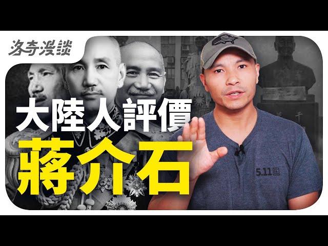 我一個大陸人，如何評價蔣介石？台灣人聽了會炸┃洛奇漫談