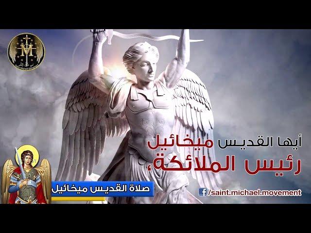 Saint Michael Prayer - صلاة القديس ميخائيل رئيس الملائكة