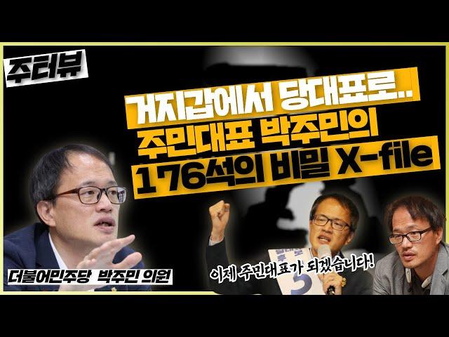 [주진우의 '주터뷰'] '주민대표라구요?', 박주민이 말하는 당대표, 그리고 176석의 의미