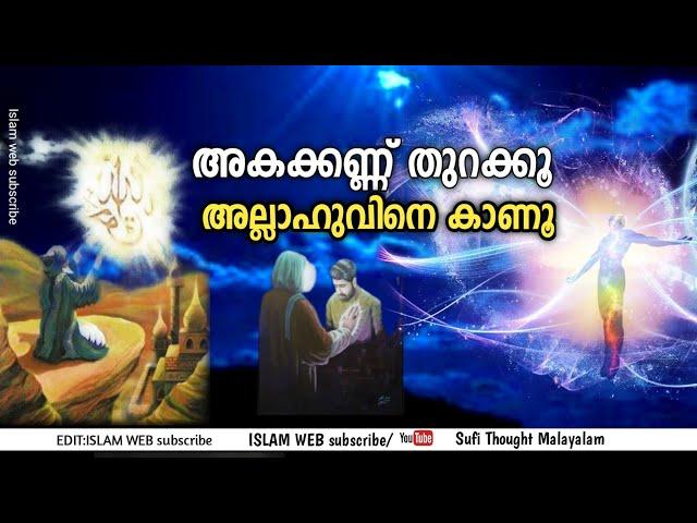 അകക്കണ്ണ് തുറക്കൂ അല്ലാഹുവിനെ കാണൂ | Sufi Thought Malayalam | islamic speech Malayalam