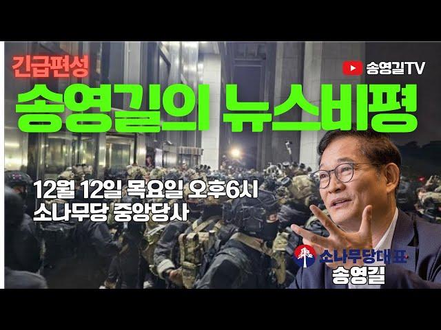 #송영길의 뉴스비평 - 긴급 편성