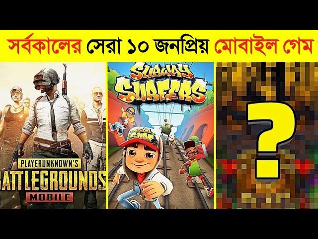 ১ নাম্বারে যে গেম আছে দেখলে অবাক হবেন  || Top 10 Most Popular Mobile Games || Free Fire - Pubg