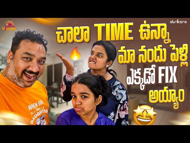 చాలా Time ఉన్నా మా నందు పెళ్లి ఎక్కడో Fix అయ్యాం || Varevah Vikram || Strikers