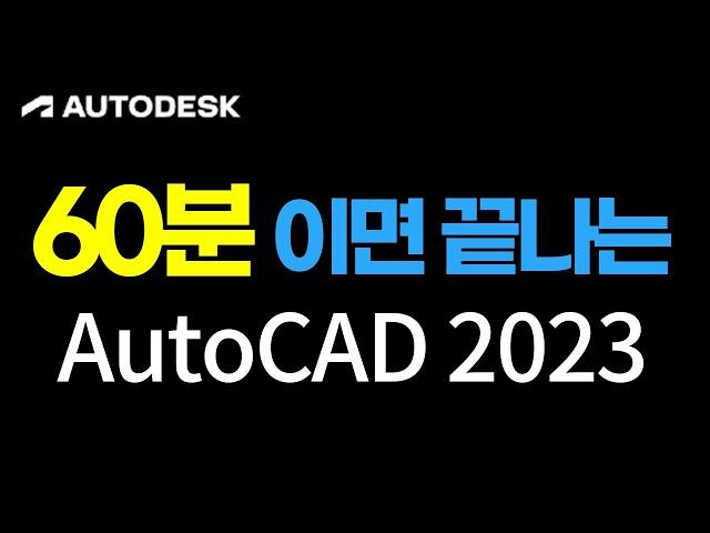 오토캐드 1시간에 기초 명령어 및 도면작성 배우기 AutoCAD 2023