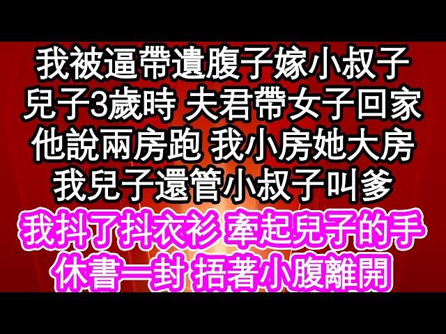 我被逼帶遺腹子嫁小叔子，兒子3歲時 夫君帶女子回家，他說兩房跑 我小房她大房，我兒子還管小叔子叫爹，我抖了抖衣衫 牽起兒子的手，休書一封 捂著小腹離開| #為人處世#生活經驗#情感故事#養老#退休