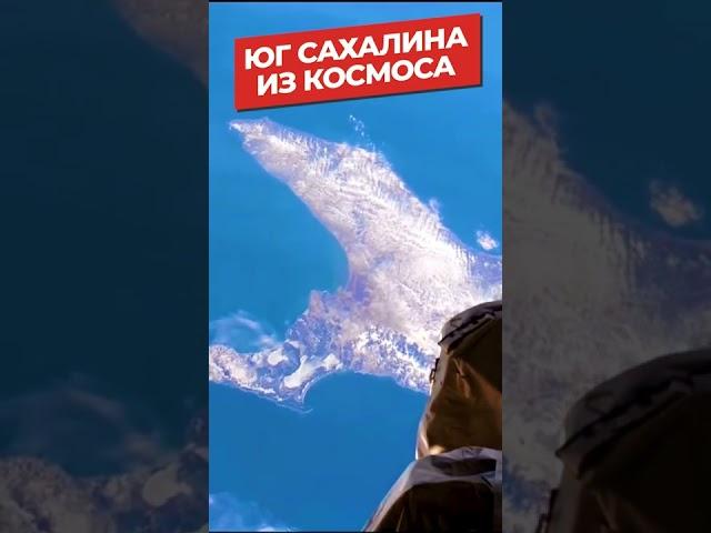 Космический привет югу Сахалина с борта МКС️ Пролёт станции над островом на высоте - 421 км.