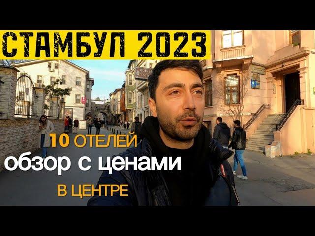 Стамбул 2023 /Выбери себе отель в центре: Sura, Antis, Avicenna, Scalion, Romance и другие