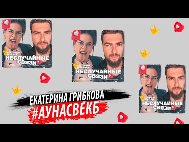 Видео подкаст неслучайные связи - Екатерина Грибкова