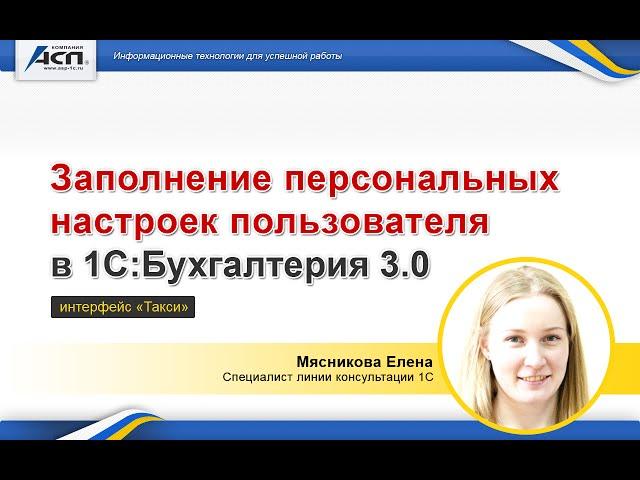 Заполнение персональных настроек пользователя в 1С:Бухгалтерия 3.0