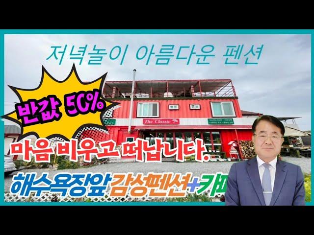 1524 (반값) 이제 마음비우고 떠납니다. 일몰 석양 뷰맛집 동해안 펜션 반값 급매물 집값으로 펜션운영 하세요 포항부동산 포항펜션 @강산부동산TV