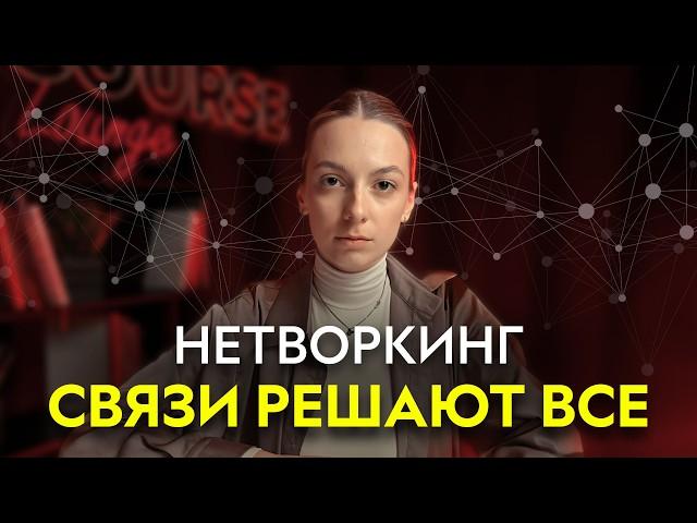НЕТВОРКИНГ. Как прокачать свои навыки общения?