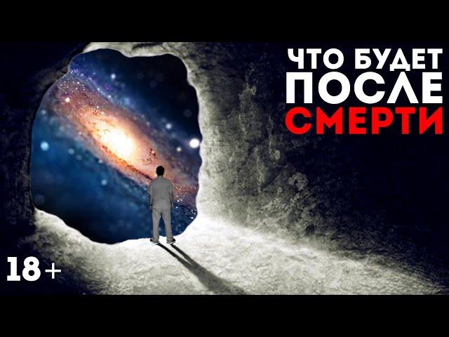 Что будет с тобой после смерти? | Этапы умирания нашего тела 18+