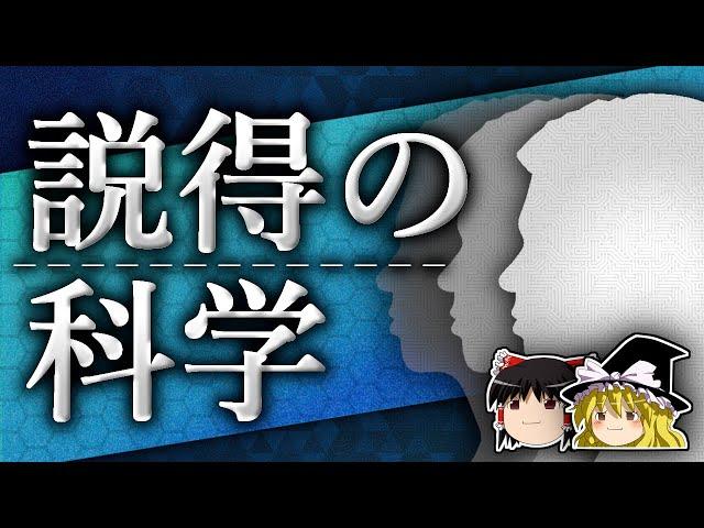 なぜデータは人の意見を変えられないのか？ ～効果的な説得方法～【ゆっくり解説】