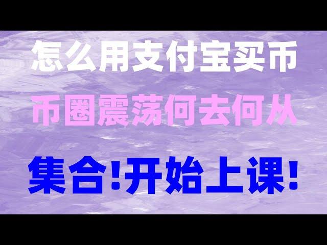 虛擬幣交易平臺排行#支持全球匯款,國內如何買虛擬貨幣。#數字貨幣交易所香港|#中國加密貨幣禁止|#中國可以購買加密貨幣嗎 #幣安支持的國家##幣安官網 #如何買以太坊##歐易提現