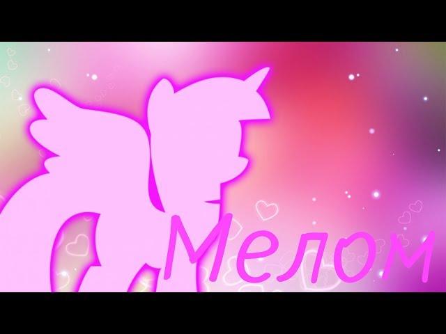 |PMV| - [Мелом] На 15 подписчиков