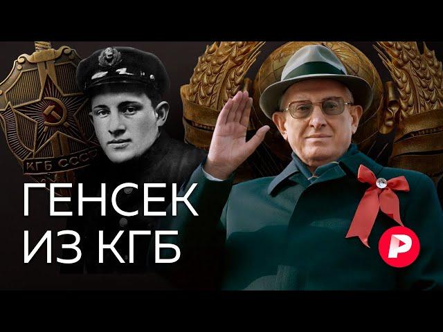 Как глава КГБ Юрий Андропов стал главой государства и определил историю современной России