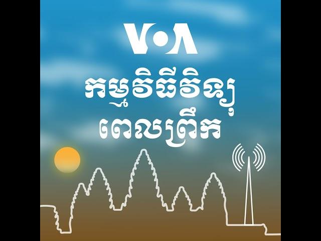 វិទ្យុពេលព្រឹក ៤ ​មីនា៖ រុស្ស៊ី​ថា​គេ​ចាំបាច់​ត្រូវតែ​បង្ខំ​លោក Zelenskyy ឲ្យ​ចរចា​សន្តិភាព - មិន...