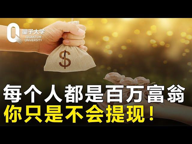 【赚钱】还在发愁赚钱？每个人都是百万富翁，你只是不会提现！