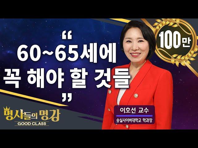 [풀영상] 60~65세에 꼭 해야 할 것들 | 이호선 교수 [명사들의 명강 | GOODCLASS 215회]