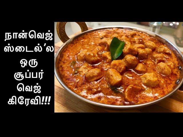 Non veg style Soya chunks gravy /சோயா கிரேவி சப்பாத்திக்கு சூப்பர் side dish