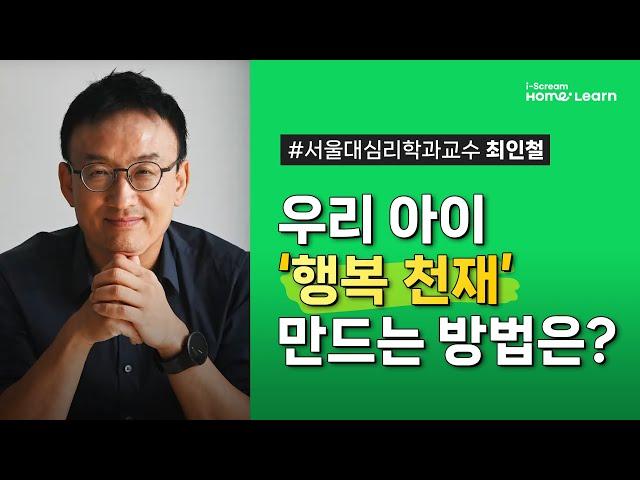 [아이스크림 홈런 2.0] [학부모 강연회-공부를 바꾸는 시간] 서울대 심리학과 최인철 교수 '공부의 목적'