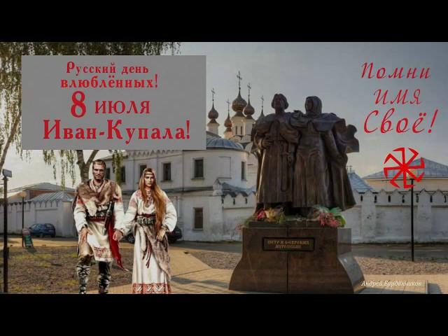 Помни имя своё!