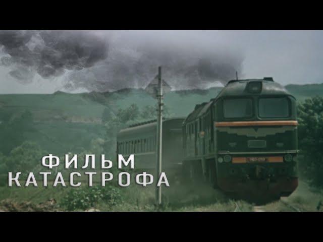 СОВЕТСКИЙ ХУДОЖЕСТВЕННЫЙ ФИЛЬМ КАТАСТРОФА - ПОЕЗД ВНЕ РАСПИСАНИЯ - Фильм - Драма