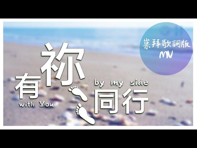 崇拜歌詞版《有祢同行》With You by my side 基恩敬拜AGWMM official MV