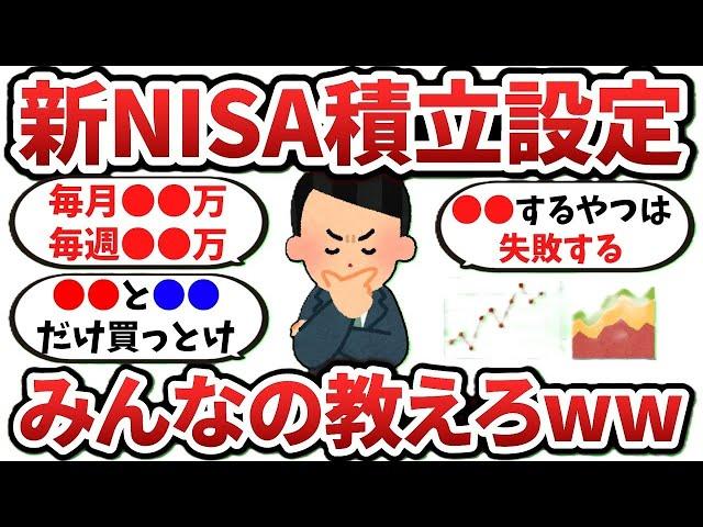 【2ch有益スレ】お前らの『新NISA』の積立設定教えろwww