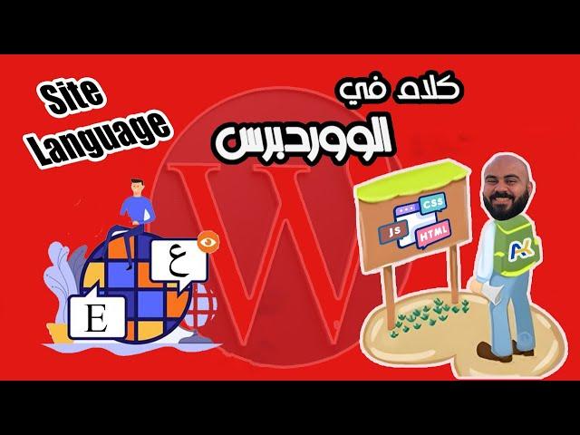 خلّي موقعك ووردبريس عربي ولوحة التحكم إنجليزي (أو العكس!)  بخطوة واحدة