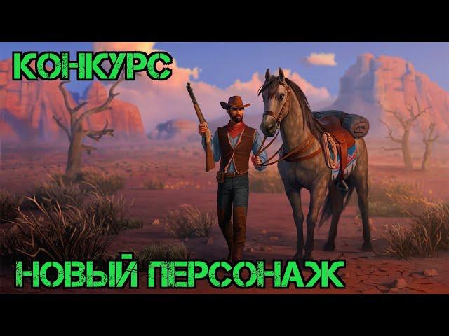 Новый Персонаж!!!  Как Начать Играть?!!! Конкурс на Серебро!!! Westland Survival