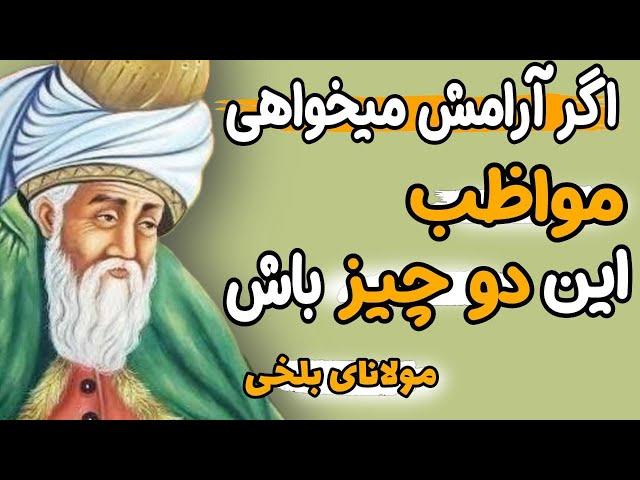 این دو کار علت اصلی غم و غصه های ماست. به شدت از آن دوری کنید. جملات ارزشمندی از مولانای بلخی