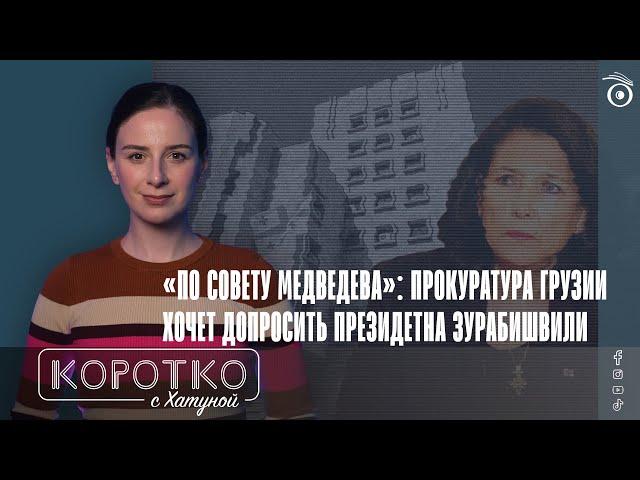 «По совету Медведева»: прокуратура Грузии хочет допросить президетна Зурабишвили