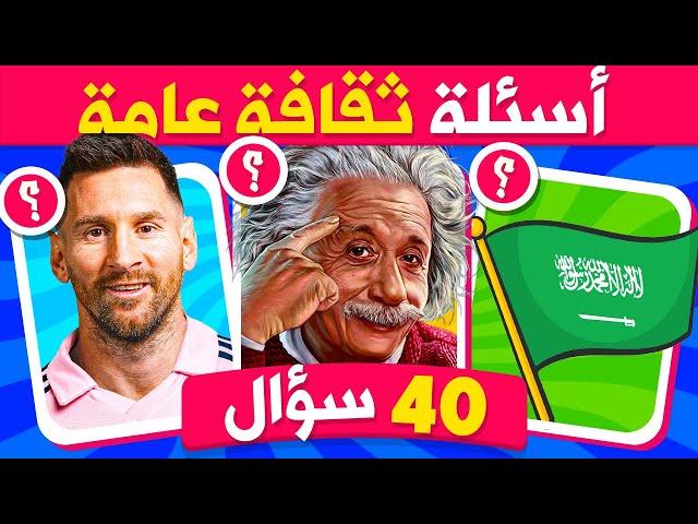 40 سؤال ثقافي للأذكياء  أسئلة ثقافية عامة مع الإجابة  اختبر ثقافتك العامة