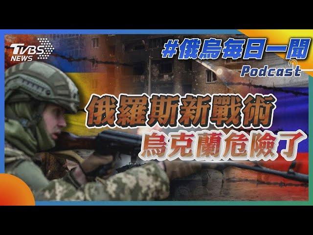 俄羅斯新戰術 烏克蘭危險了｜俄烏戰不停Podcast#226｜俄烏每日一聞｜TVBS新聞｜20240406