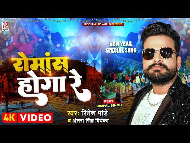 #Video | रोमांस होगा रे | #Ritesh Pandey, #Dimpal Singh | #Antra Singh Priyanka | New Year Song