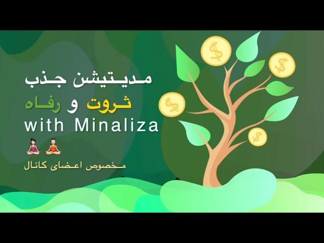 مدیتیشن جذب پول و ثروت با مینالیزا - Meditation Jazb Pol o Servat