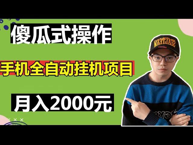 【网赚项目】傻瓜式操作，手机全自动挂机项目，实战1年4个月，月入2000元（副业项目100招3）