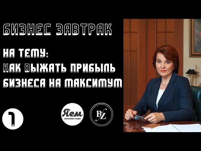 Бизнес завтрак #1 - Выжать прибыль бизнеса на максимум - Евгения Галяева