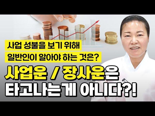 사업운,장사운은 타고나는게 아니다?! 사업성불을 보기위해 일반인이 알아야 하는것은? [창원점집 약사암]