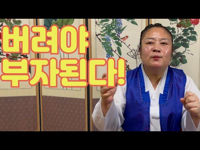 (인천점집)(소문난무당) 버려야 부자된다. 집안에서 버려야 할 물건?