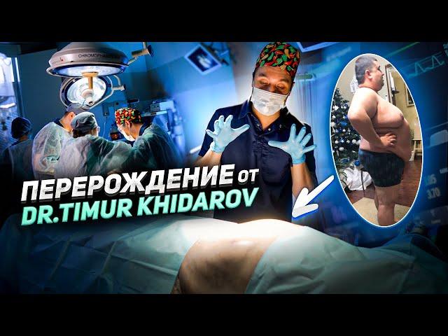 ПЕРЕРОЖДЕНИЕ от DR.TIMUR KHIDAROV часть 1 #KHIDAROV