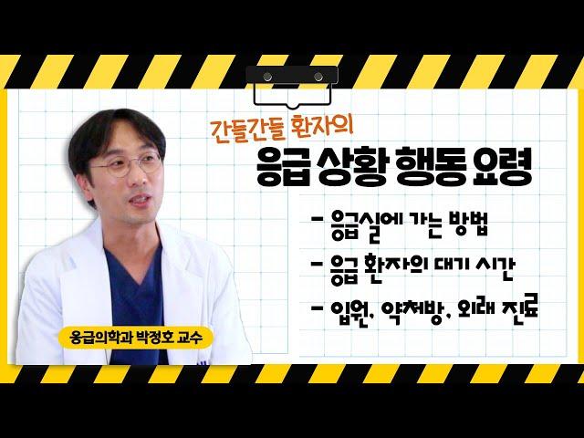 (EP28) 환자들이 미리 알아두면 좋을 응급실 Q&A & 응급실 이용 꿀팁 공개 | 서울대병원 응급의학과 박정호 교수