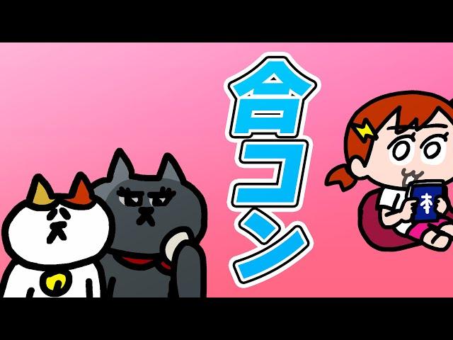 【カンナさん】トイレの時間の方が長い合コンww　| ナミミコ