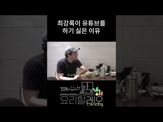 최강록이 유튜브를 하기 싫은 이유